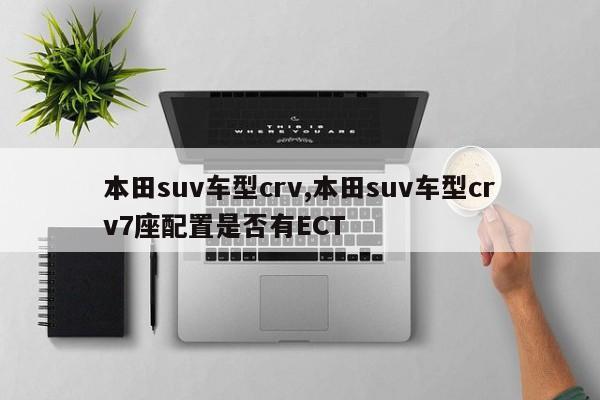 本田suv车型crv,本田suv车型crv7座配置是否有ECT