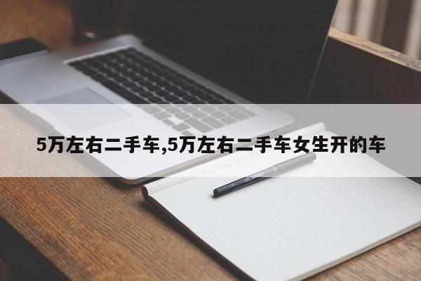 5万左右二手车,5万左右二手车女生开的车