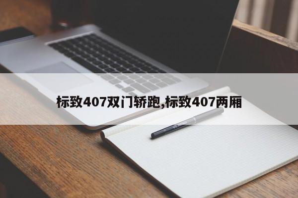 标致407双门轿跑,标致407两厢