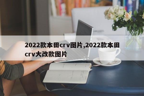2022款本田crv图片,2022款本田crv大改款图片