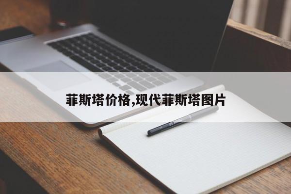 菲斯塔价格,现代菲斯塔图片