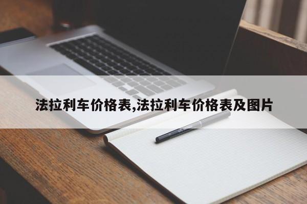 法拉利车价格表,法拉利车价格表及图片