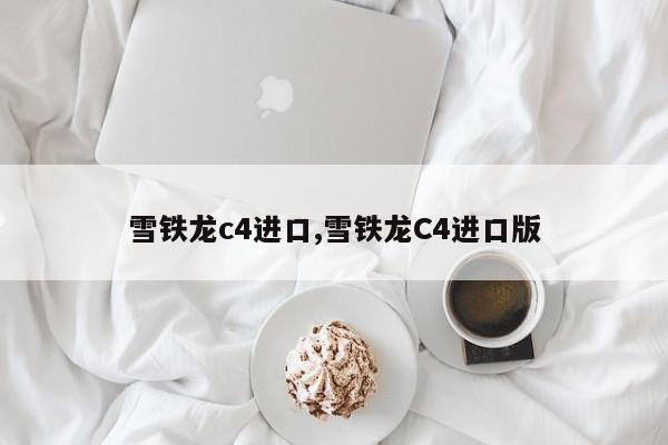 雪铁龙c4进口,雪铁龙C4进口版