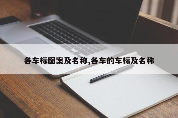 各车标图案及名称,各车的车标及名称
