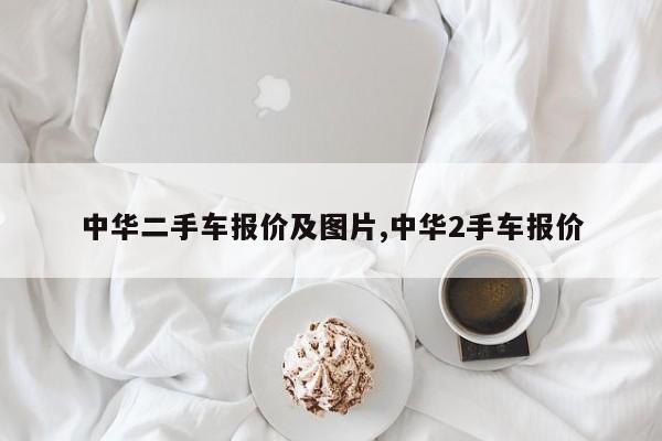 中华二手车报价及图片,中华2手车报价