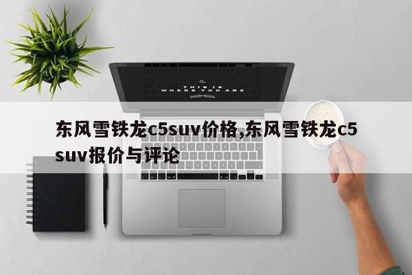 东风雪铁龙c5suv价格,东风雪铁龙c5suv报价与评论