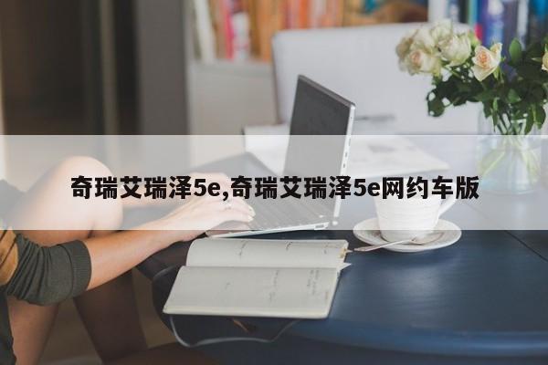 奇瑞艾瑞泽5e,奇瑞艾瑞泽5e网约车版