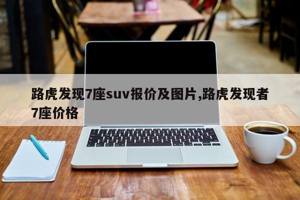 路虎发现7座suv报价及图片,路虎发现者7座价格