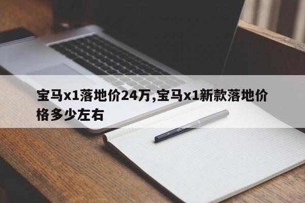 宝马x1落地价24万,宝马x1新款落地价格多少左右