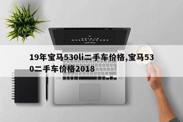 19年宝马530li二手车价格,宝马530二手车价格2018