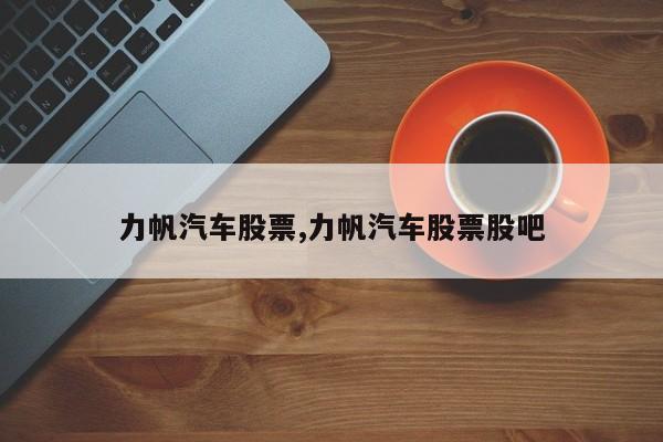 力帆汽车股票,力帆汽车股票股吧