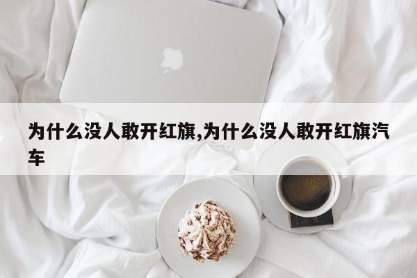 为什么没人敢开红旗,为什么没人敢开红旗汽车