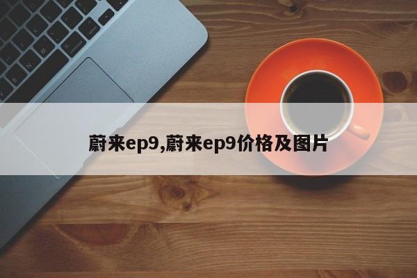 蔚来ep9,蔚来ep9价格及图片