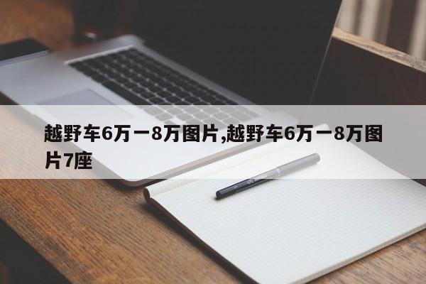 越野车6万一8万图片,越野车6万一8万图片7座