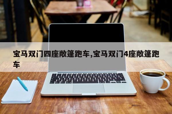 宝马双门四座敞篷跑车,宝马双门4座敞篷跑车