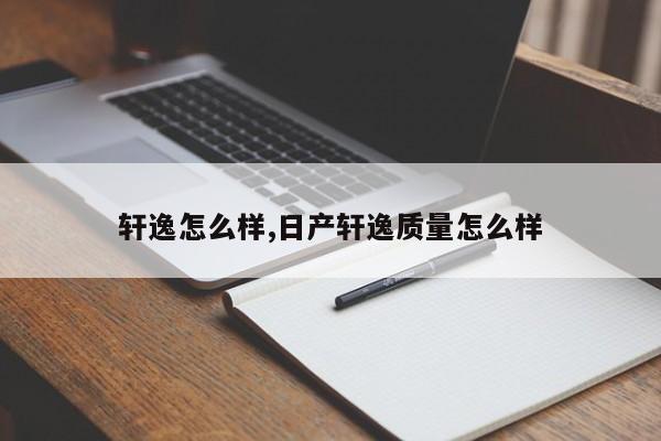 轩逸怎么样,日产轩逸质量怎么样