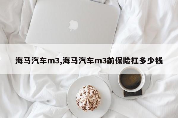 海马汽车m3,海马汽车m3前保险杠多少钱