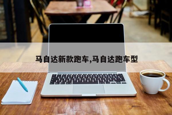 马自达新款跑车,马自达跑车型