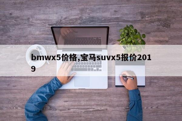 bmwx5价格,宝马suvx5报价2019