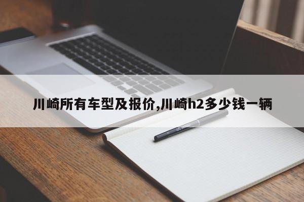 川崎所有车型及报价,川崎h2多少钱一辆