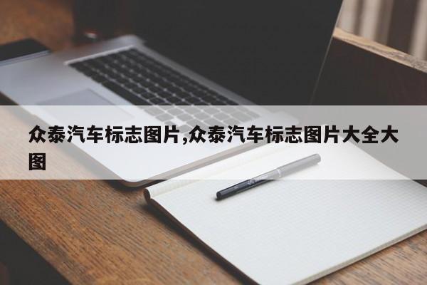 众泰汽车标志图片,众泰汽车标志图片大全大图