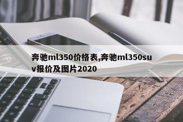 奔驰ml350价格表,奔驰ml350suv报价及图片2020