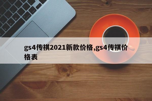 gs4传祺2021新款价格,gs4传祺价格表