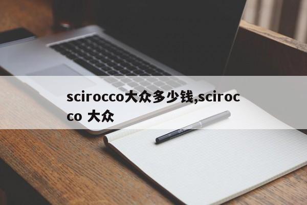 scirocco大众多少钱,scirocco 大众