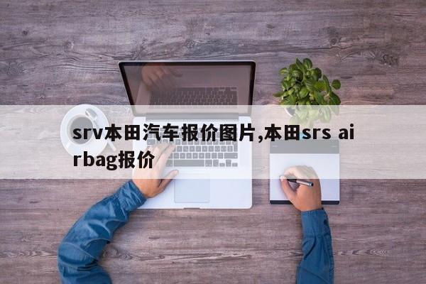 srv本田汽车报价图片,本田srs airbag报价