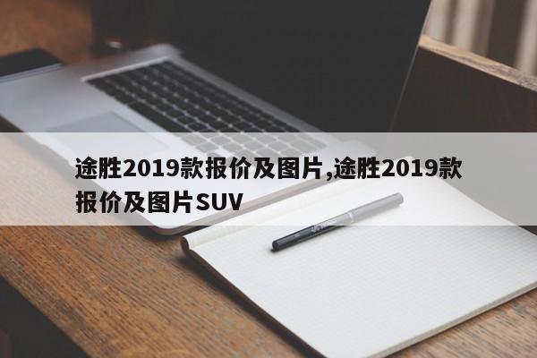 途胜2019款报价及图片,途胜2019款报价及图片SUV