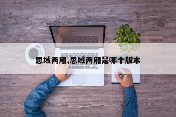 思域两厢,思域两厢是哪个版本