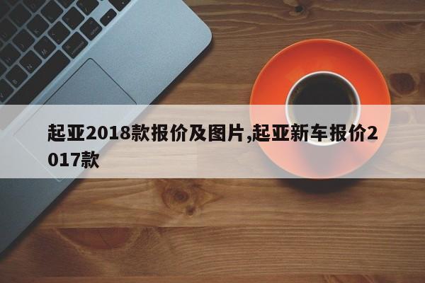 起亚2018款报价及图片,起亚新车报价2017款