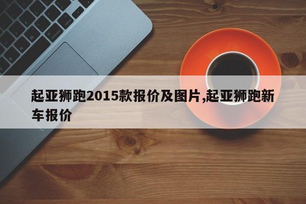 起亚狮跑2015款报价及图片,起亚狮跑新车报价