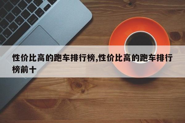 性价比高的跑车排行榜,性价比高的跑车排行榜前十