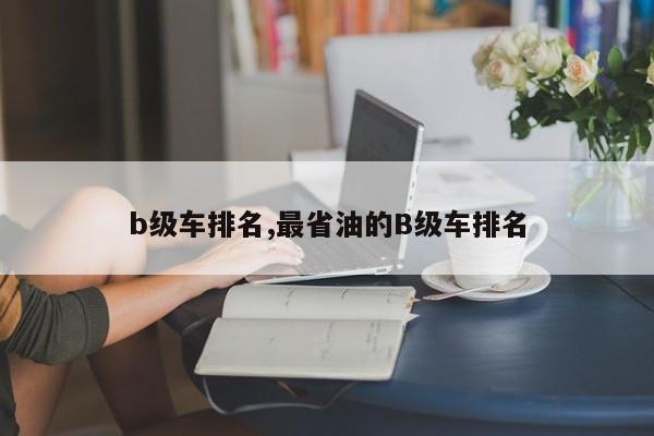 b级车排名,最省油的B级车排名