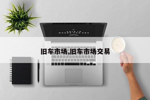 旧车市场,旧车市场交易