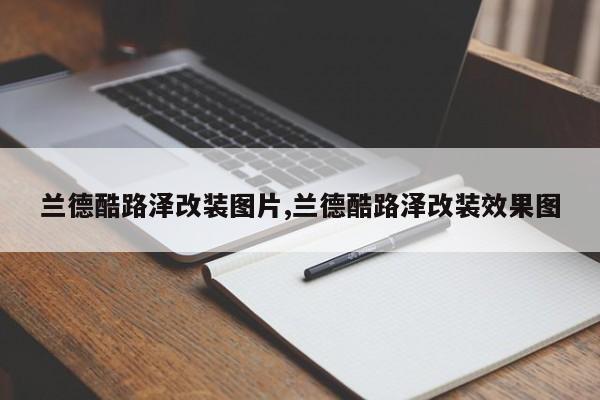 兰德酷路泽改装图片,兰德酷路泽改装效果图