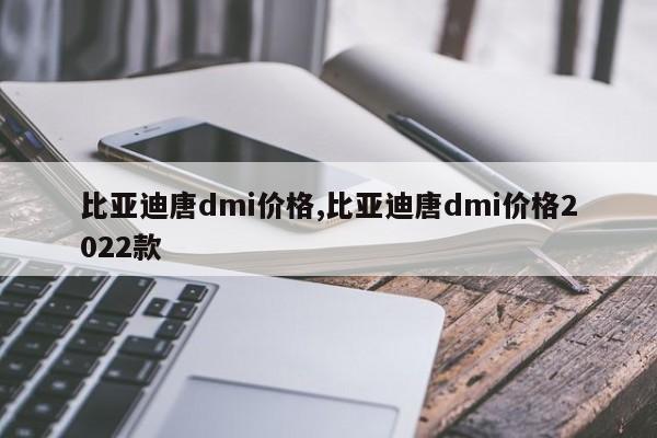 比亚迪唐dmi价格,比亚迪唐dmi价格2022款
