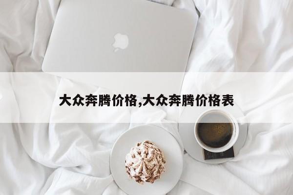 大众奔腾价格,大众奔腾价格表