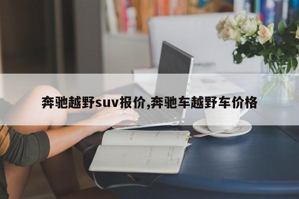 奔驰越野suv报价,奔驰车越野车价格