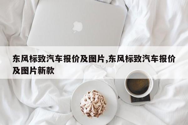 东风标致汽车报价及图片,东风标致汽车报价及图片新款