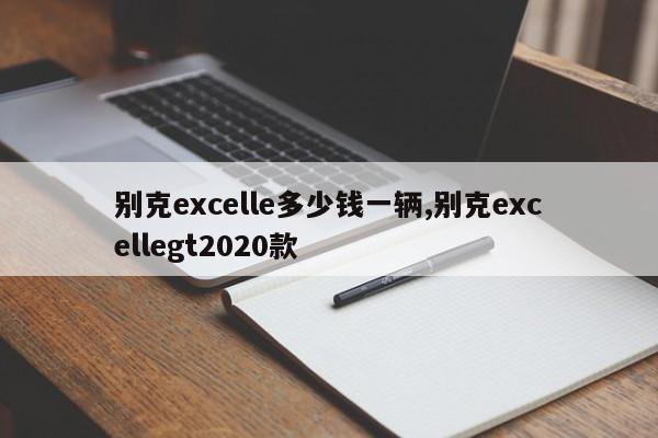 别克excelle多少钱一辆,别克excellegt2020款