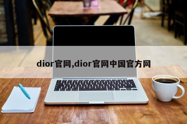 dior官网,dior官网中国官方网