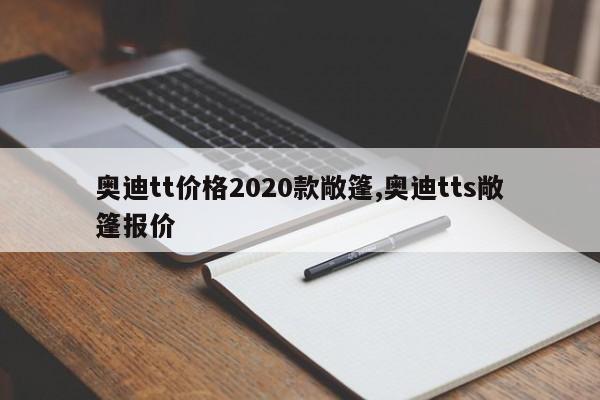 奥迪tt价格2020款敞篷,奥迪tts敞篷报价