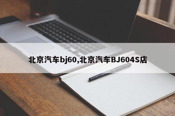 北京汽车bj60,北京汽车BJ604S店