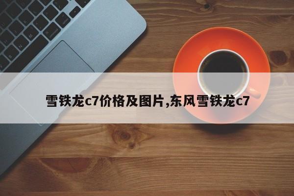 雪铁龙c7价格及图片,东风雪铁龙c7