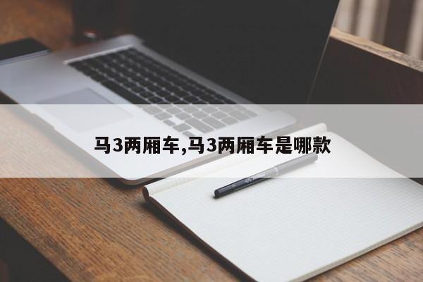 马3两厢车,马3两厢车是哪款