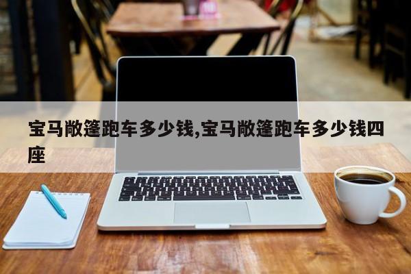 宝马敞篷跑车多少钱,宝马敞篷跑车多少钱四座