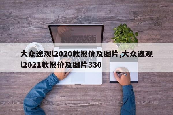 大众途观l2020款报价及图片,大众途观l2021款报价及图片330