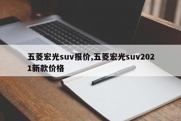 五菱宏光suv报价,五菱宏光suv2021新款价格